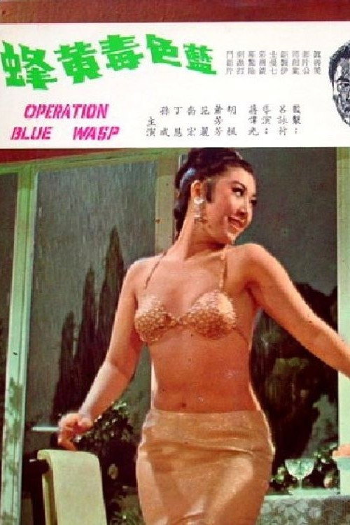The Blue Poisonous Bees (1967) movie poster