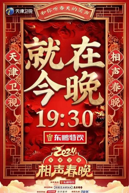 2024天津卫视相声春晚 movie poster