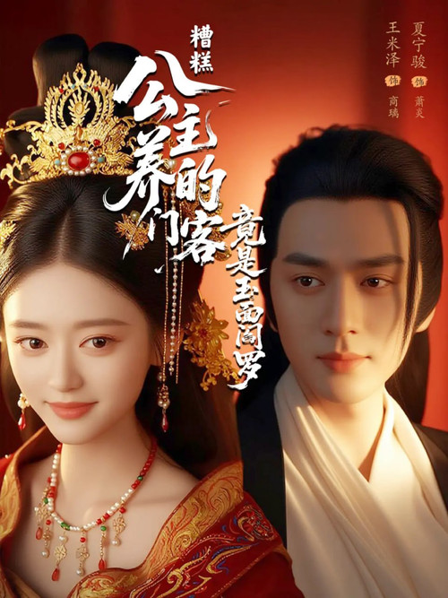 Zao Gao! Gong Zhu Yang De Men Ke Jing Shi Yu Mian Yan Luo (2025) TV show poster