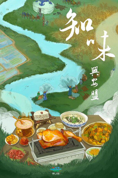 知味兴安盟 (2024) TV show poster