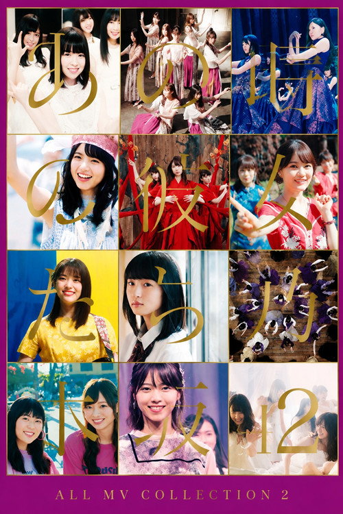 乃木坂46 ALL MV COLLECTION 2 〜あの時の彼女たち〜 (2020) movie poster