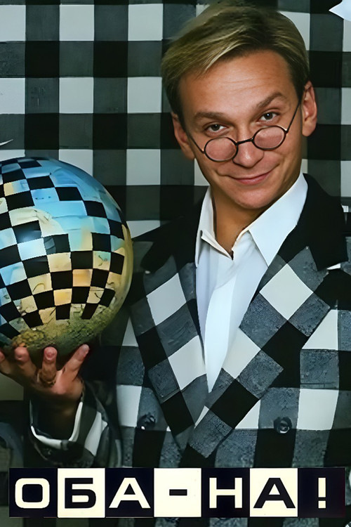 Оба-на! (1990) TV show poster