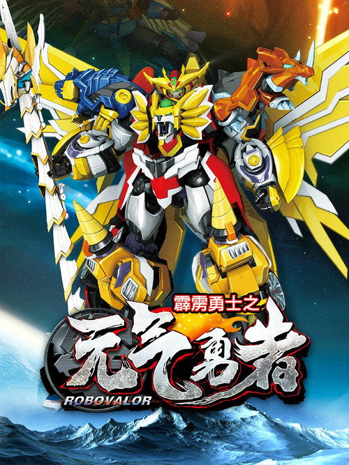 霹雳勇士之元气勇者 (2014) TV show poster