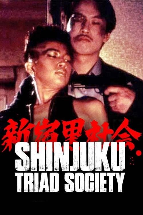 Shinjuku Triad Society (1995) movie poster