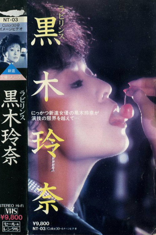Labyrinth: Rena Kuroki (1985) movie poster