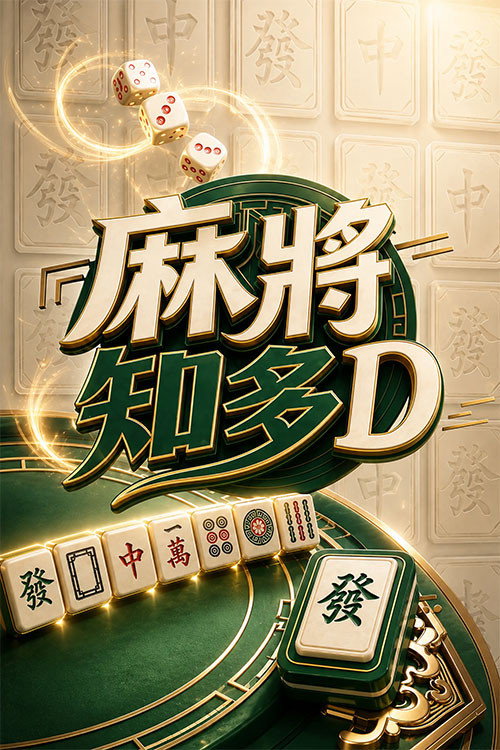 麻將知多D (2026) TV show poster