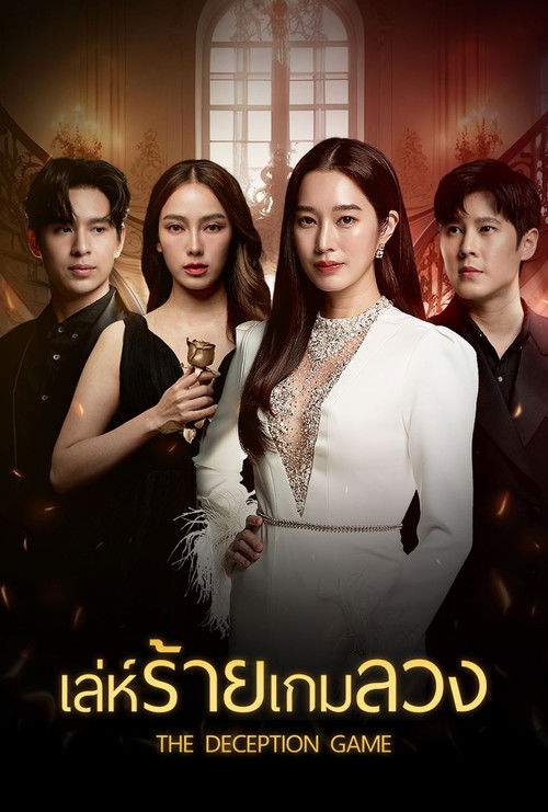 The Deception Game (2024) TV show poster