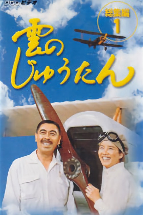 Kumo no Jutan (1976) TV show poster