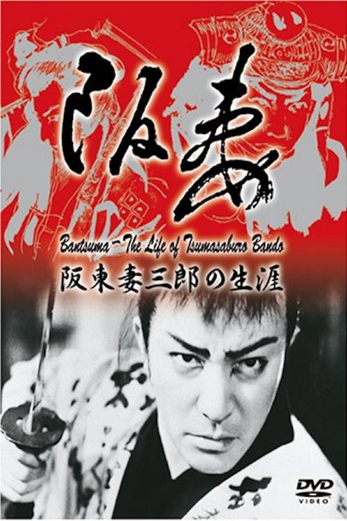 King of Swashbuckler: Life of Tsumasaburō Bandō (1988) movie poster