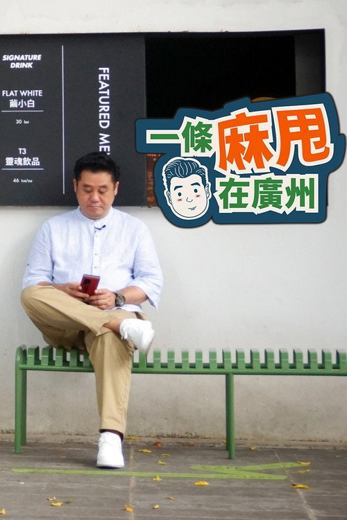Bao in Guangzhou (2022) TV show poster
