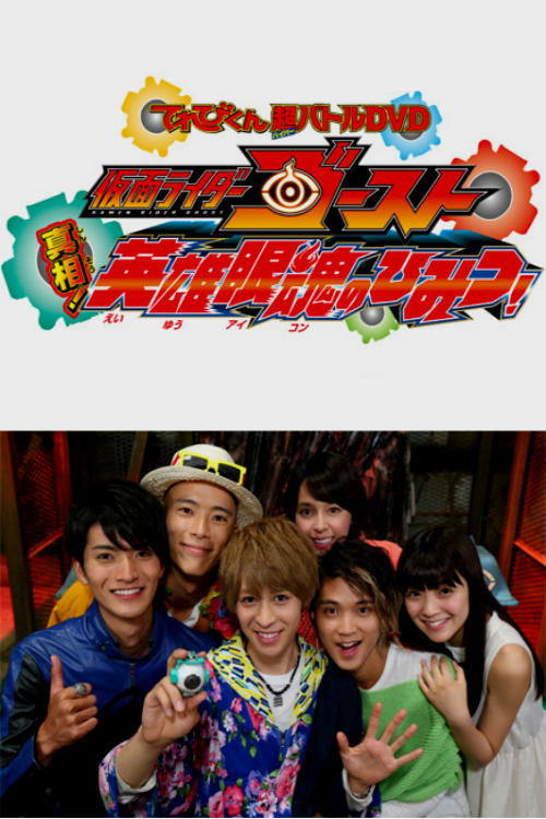Kamen Rider Ghost: Truth! The Secret of the Heroic Eyecons! (2016) movie poster