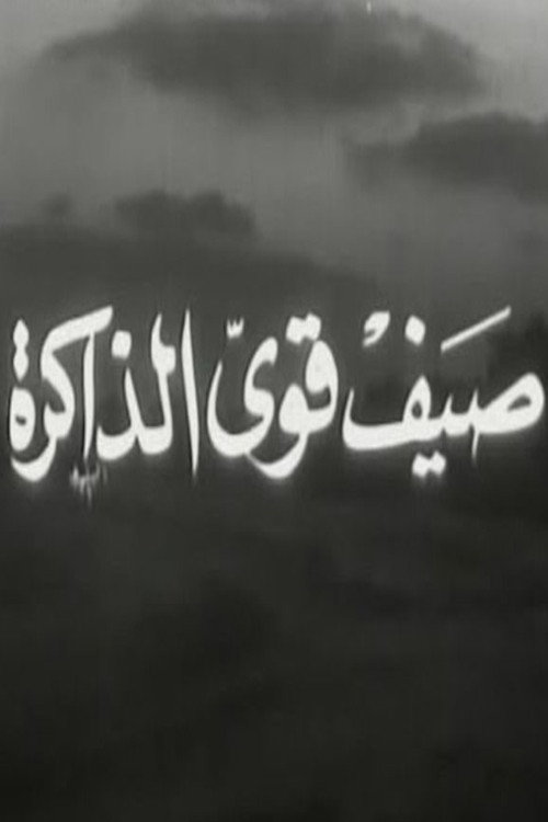 صيف قوي الذاكرة (1968) movie poster