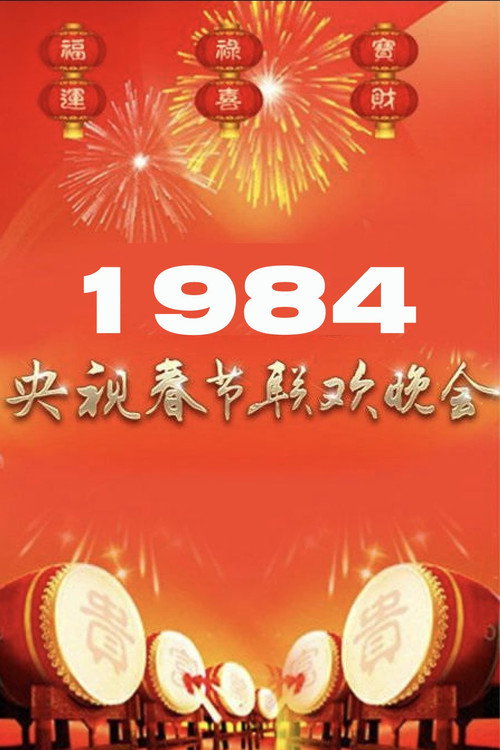 1984年中央广播电视总台春节联欢晚会 (1984) movie poster