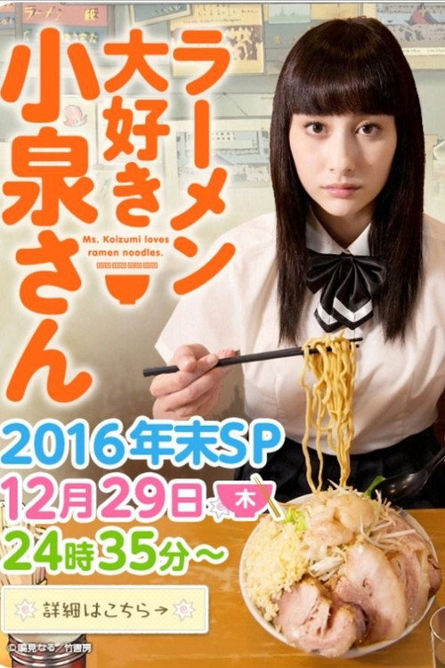 Ms. Koizumi Loves Ramen Noodles 2016 Nenmatsu SP (2016) movie poster