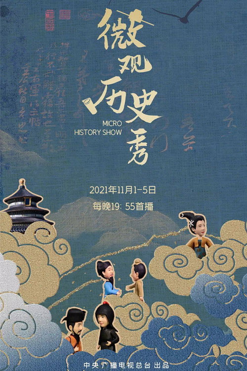 微观历史秀 (2021) TV show poster