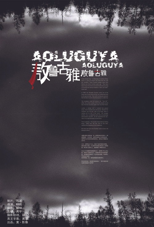 Aoluguya, Aoluguya (2007) movie poster