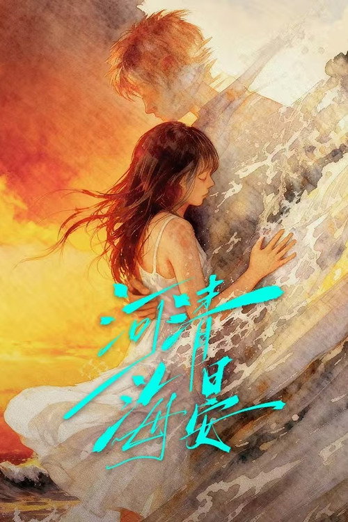 河清海晏 TV show poster