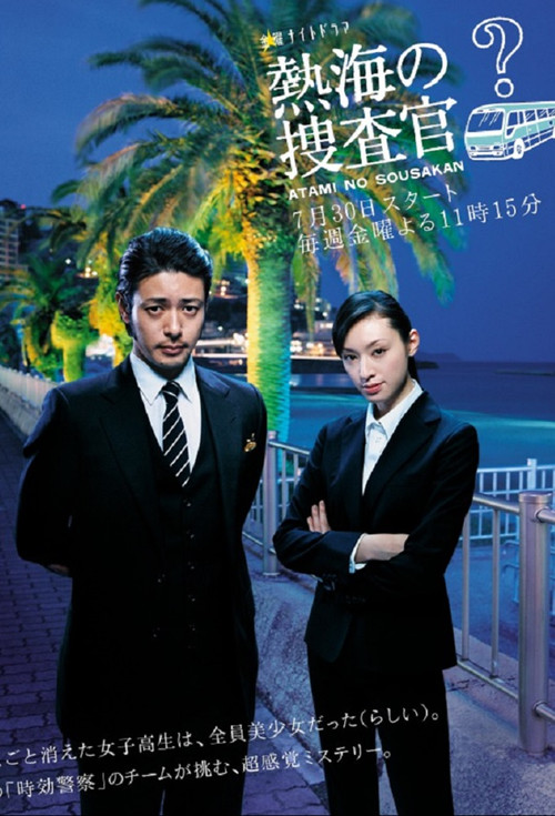Atami's Police Investigators (2010) TV show poster