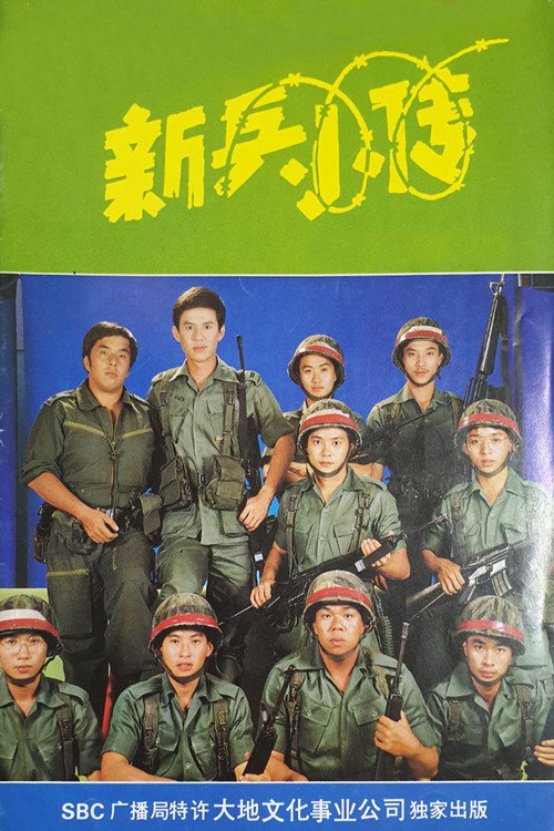 The Army Series (1983) movie poster