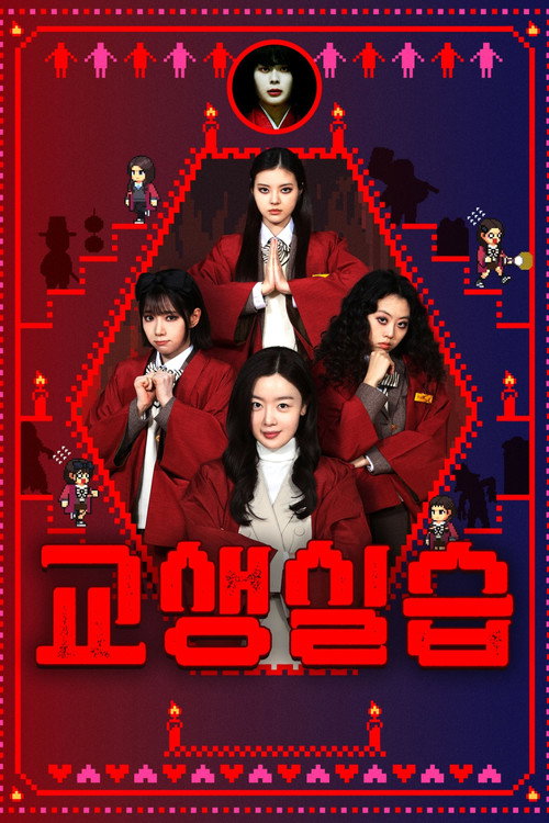 Teaching Practice: Idiot Girls and School Ghost 2 (2026) movie poster