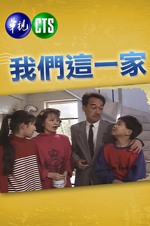 我們這一家 (1991) TV show poster