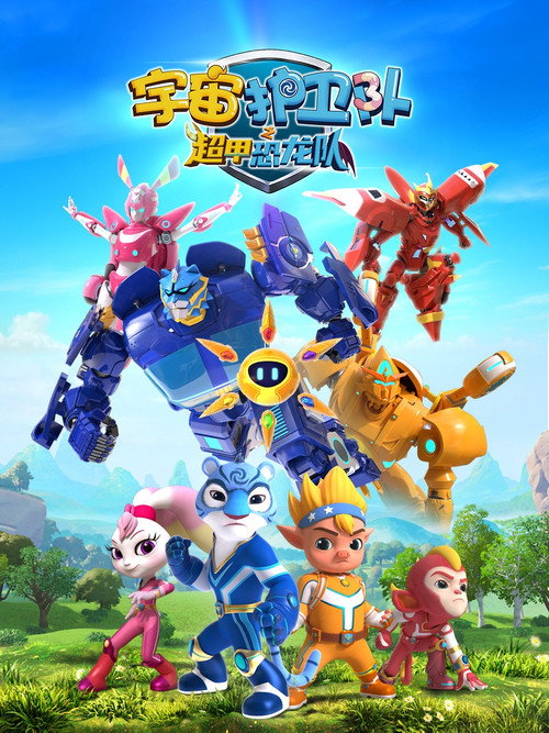 宇宙护卫队之超甲恐龙队 (2023) TV show poster