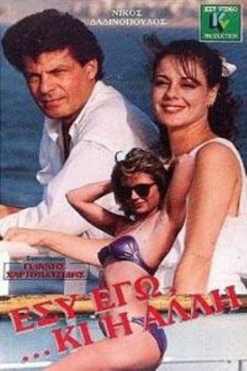 You, Me, And the Other One (1988) movie poster