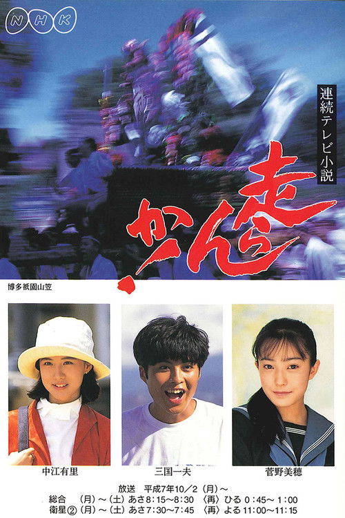 Hashiran ka! (1995) TV show poster