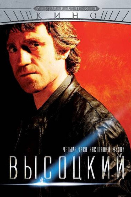 Vysotsky. Four Hours of Real Life (2013) TV show poster