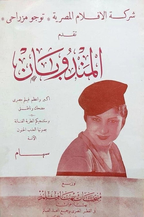 The Two Representatives (1934) movie poster