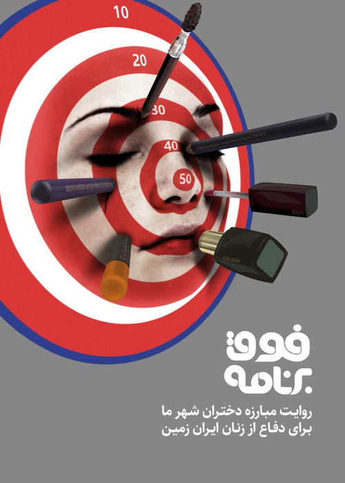 Fogh-e Barnameh (2024) TV show poster