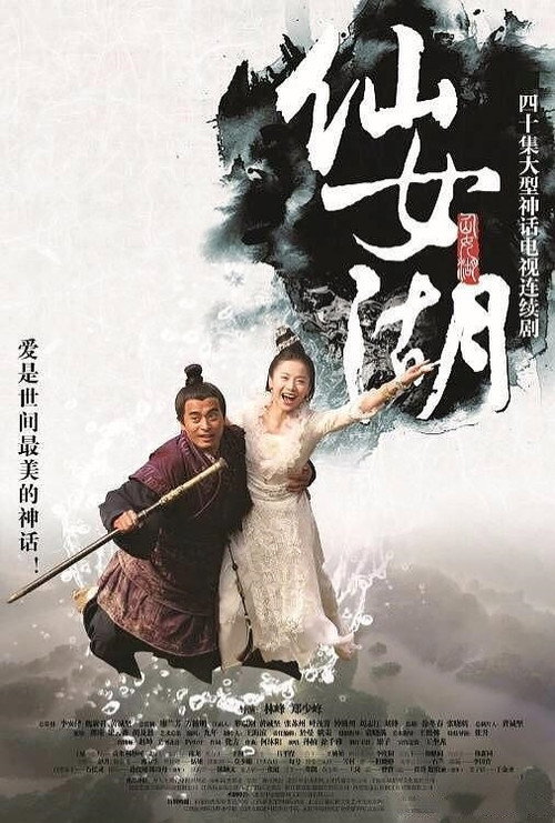 The Fairy Lake (2012) TV show poster