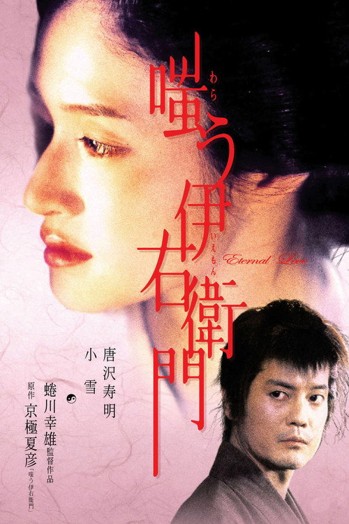 Warau Iemon (2004) movie poster