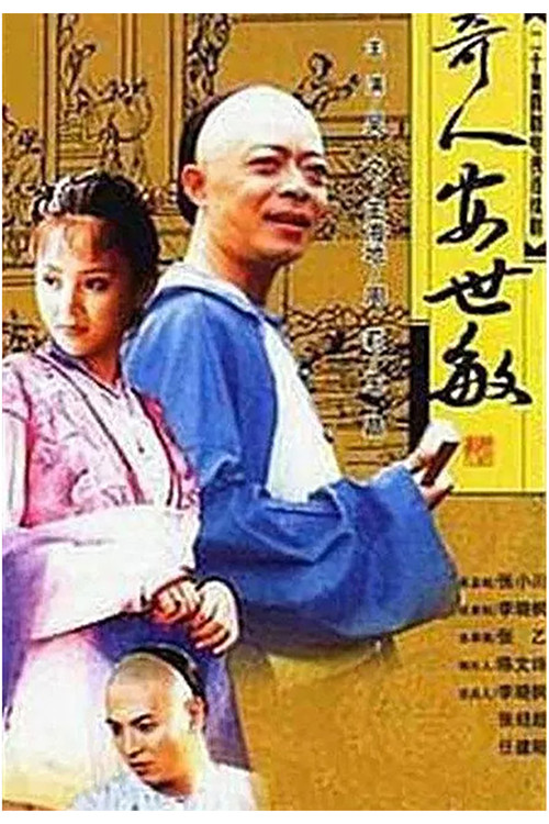 奇人安世敏 (2001) TV show poster
