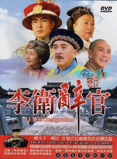 Li Wei Resigns from Office (2005) TV show poster