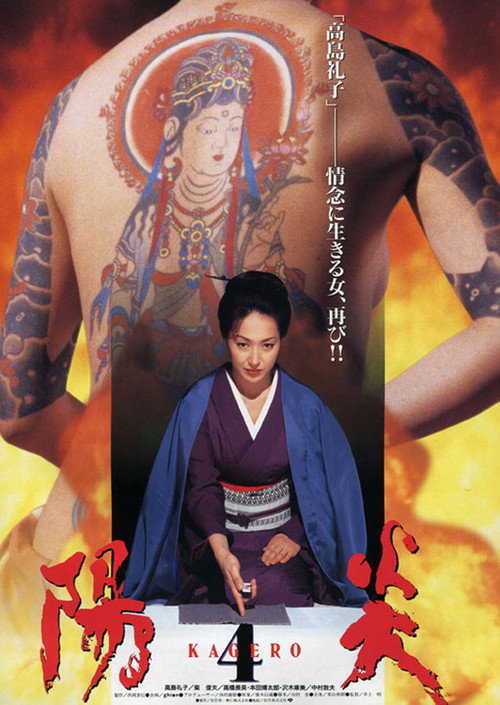 Kagerō 4 (1998) movie poster