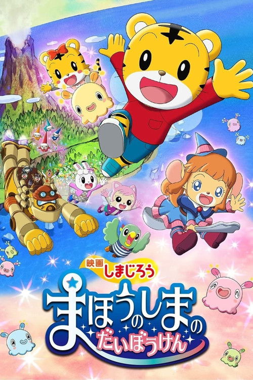 Shimajirou the Movie: Great Adventure on Magic Island (2018) movie poster