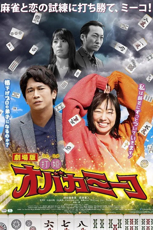Uchihime Obakamiko (2020) movie poster