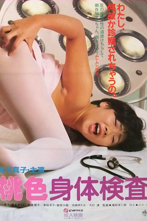 Pink Physical Examination (1985) movie poster