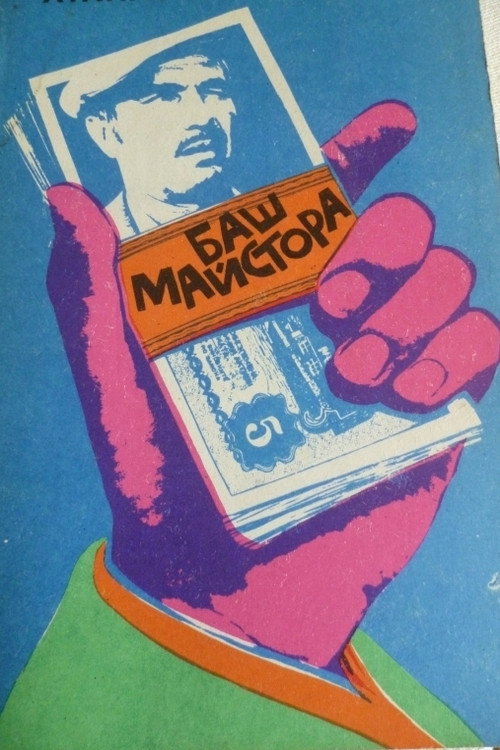 The Past-Master (1973) movie poster