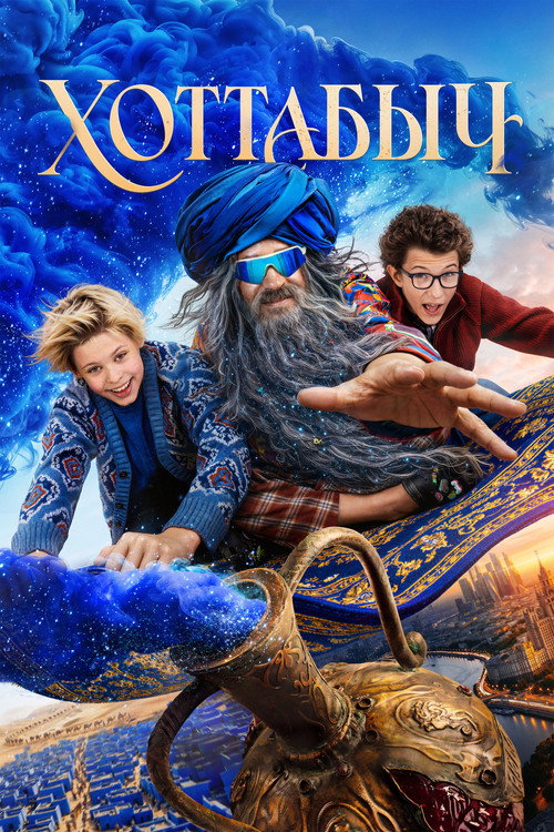 The Old Genie (2027) movie poster