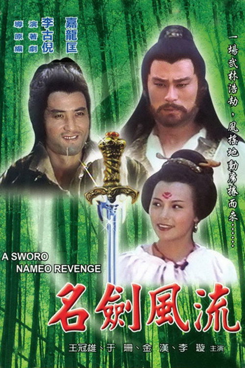 A Sword Named Revenge (1981) movie poster