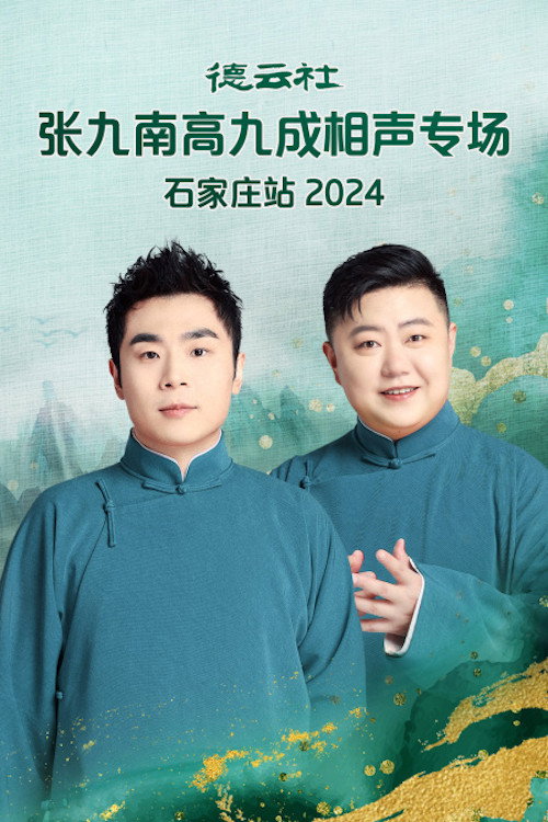 德云社张九南高九成相声专场石家庄站  20240610期 (2024) movie poster