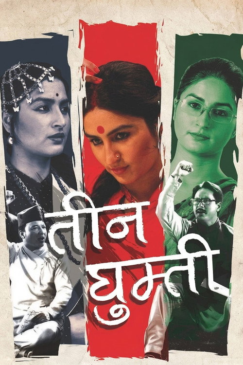 Teen Ghumti (2016) movie poster