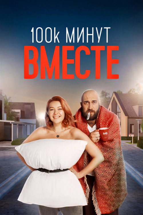 100 000 минут вместе (2021) TV show poster