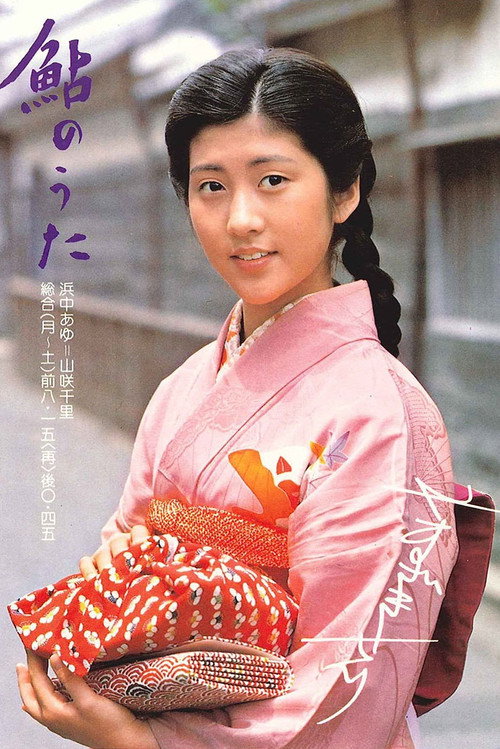 Ayu no uta (1979) TV show poster