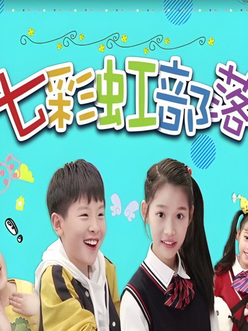 七彩虹部落 (2020) TV show poster