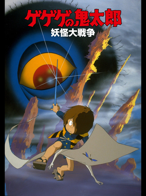 Gegege no Kitaro: The Great Yokai War (1986) movie poster