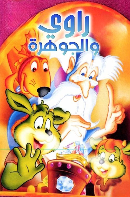 The Dreamstone (1990) TV show poster