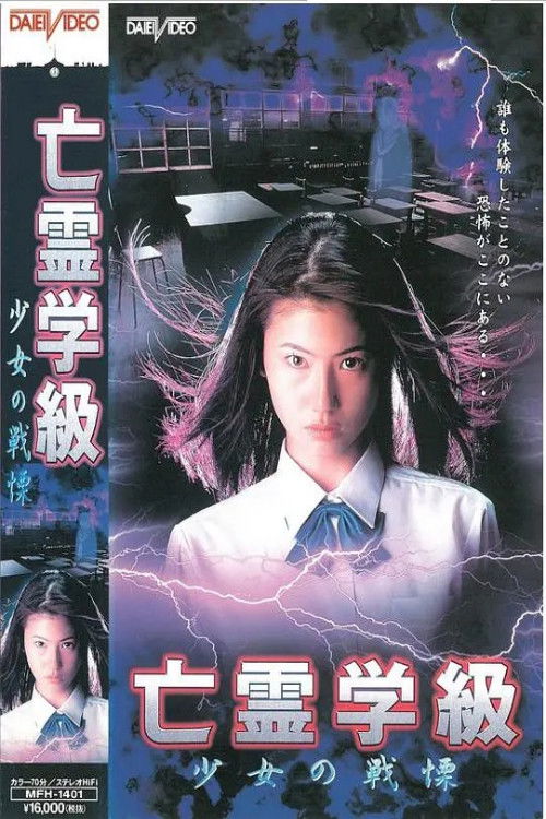 A Haunted School: Girl's Trembling (1997) movie poster